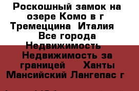 Роскошный замок на озере Комо в г. Тремеццина (Италия) - Все города Недвижимость » Недвижимость за границей   . Ханты-Мансийский,Лангепас г.